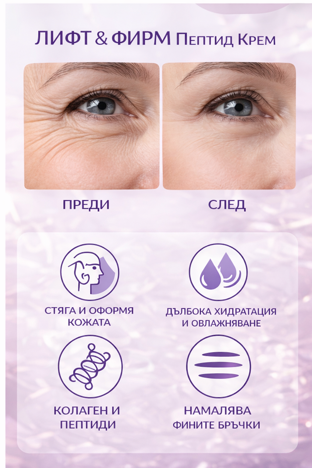 Крем с подмладяващ ефект