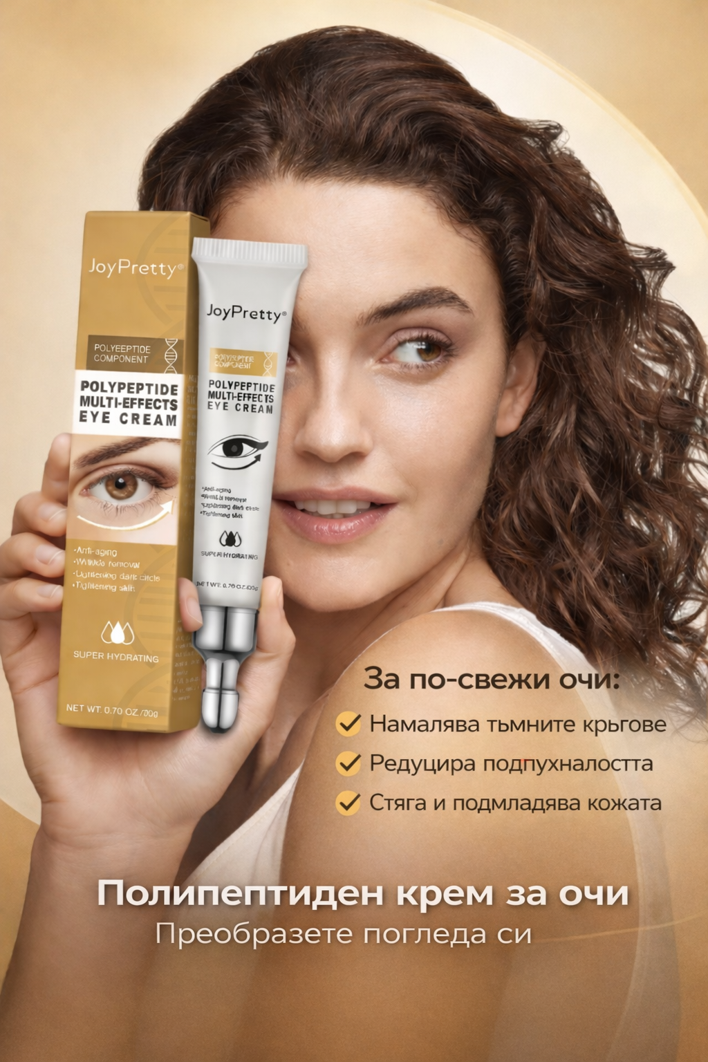 Околоочен крем с пептиди срещу тъмни кръгове и отоци