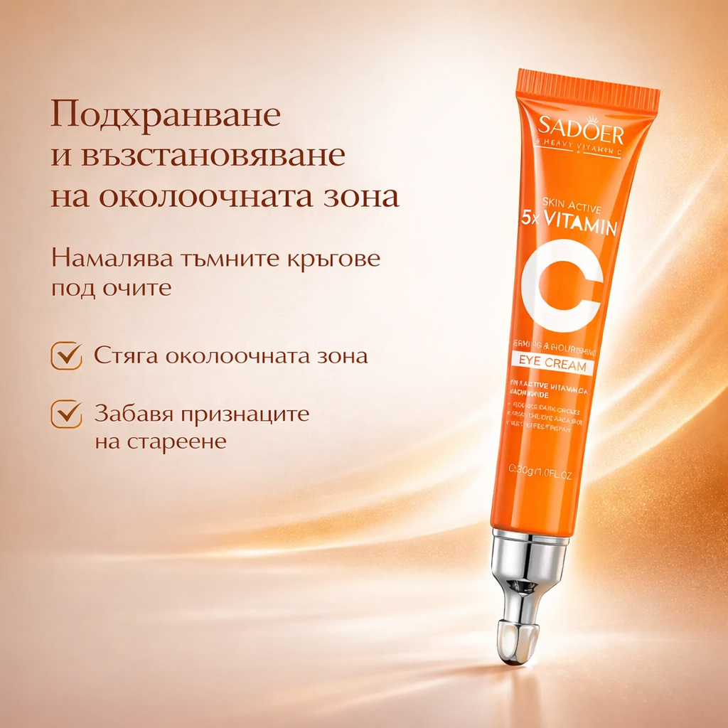 Vitamin C Крем за Очи